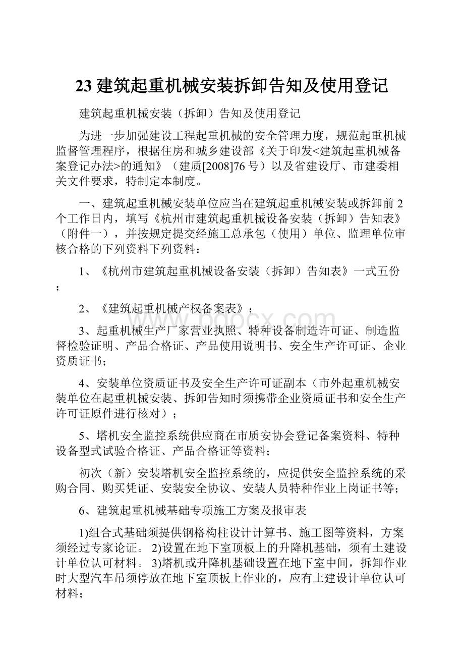 23建筑起重机械安装拆卸告知及使用登记.docx_第1页