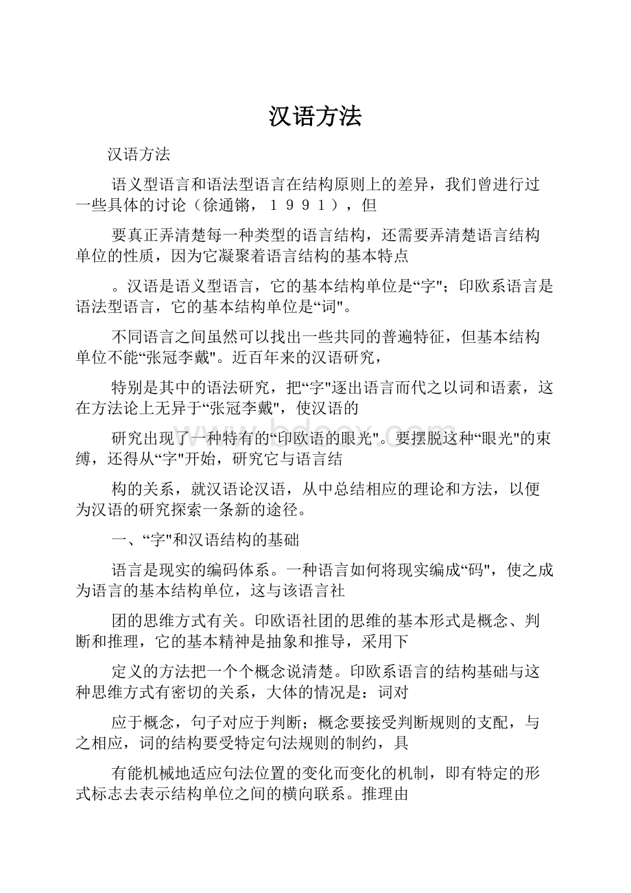 汉语方法.docx_第1页