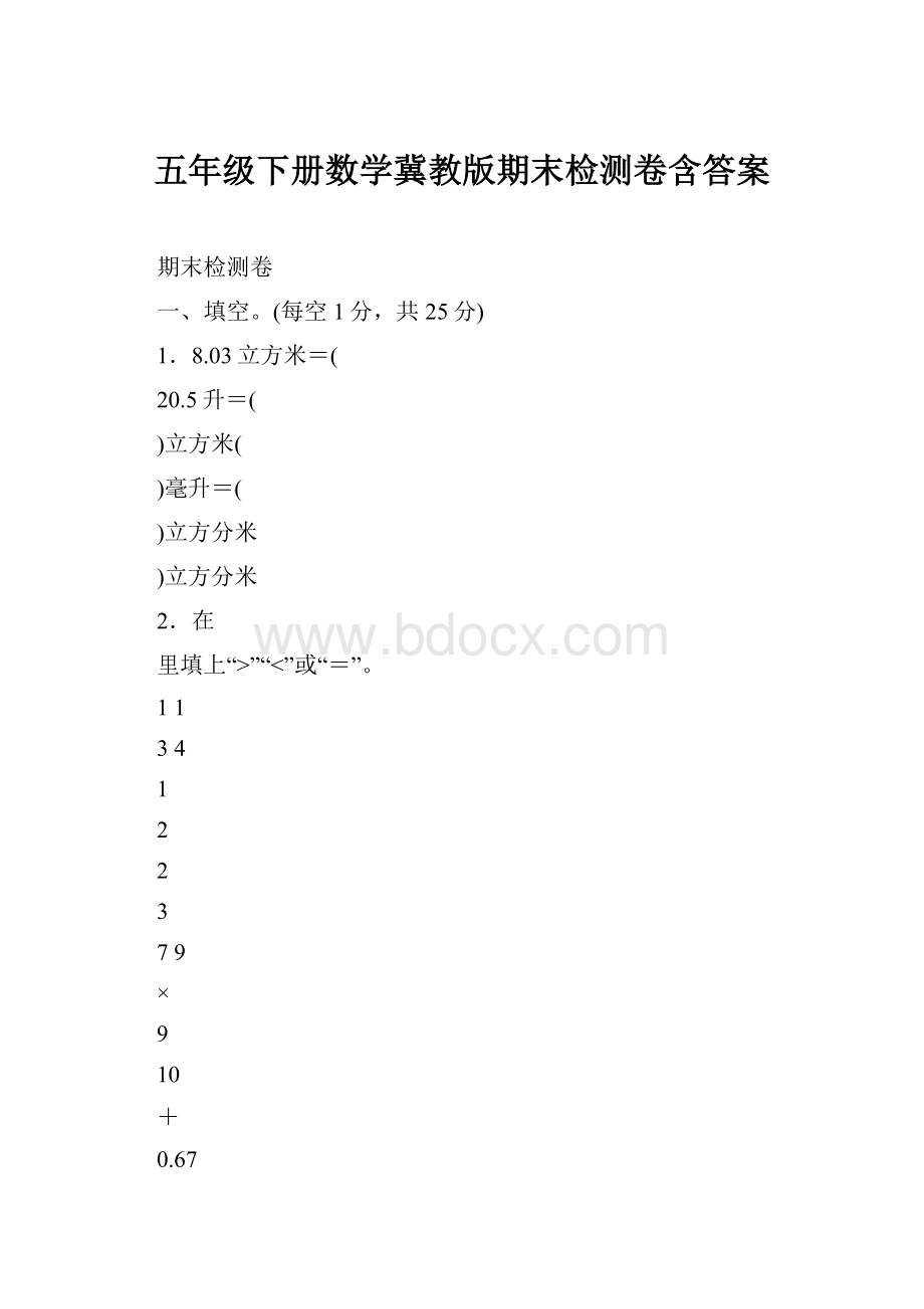 五年级下册数学冀教版期末检测卷含答案.docx