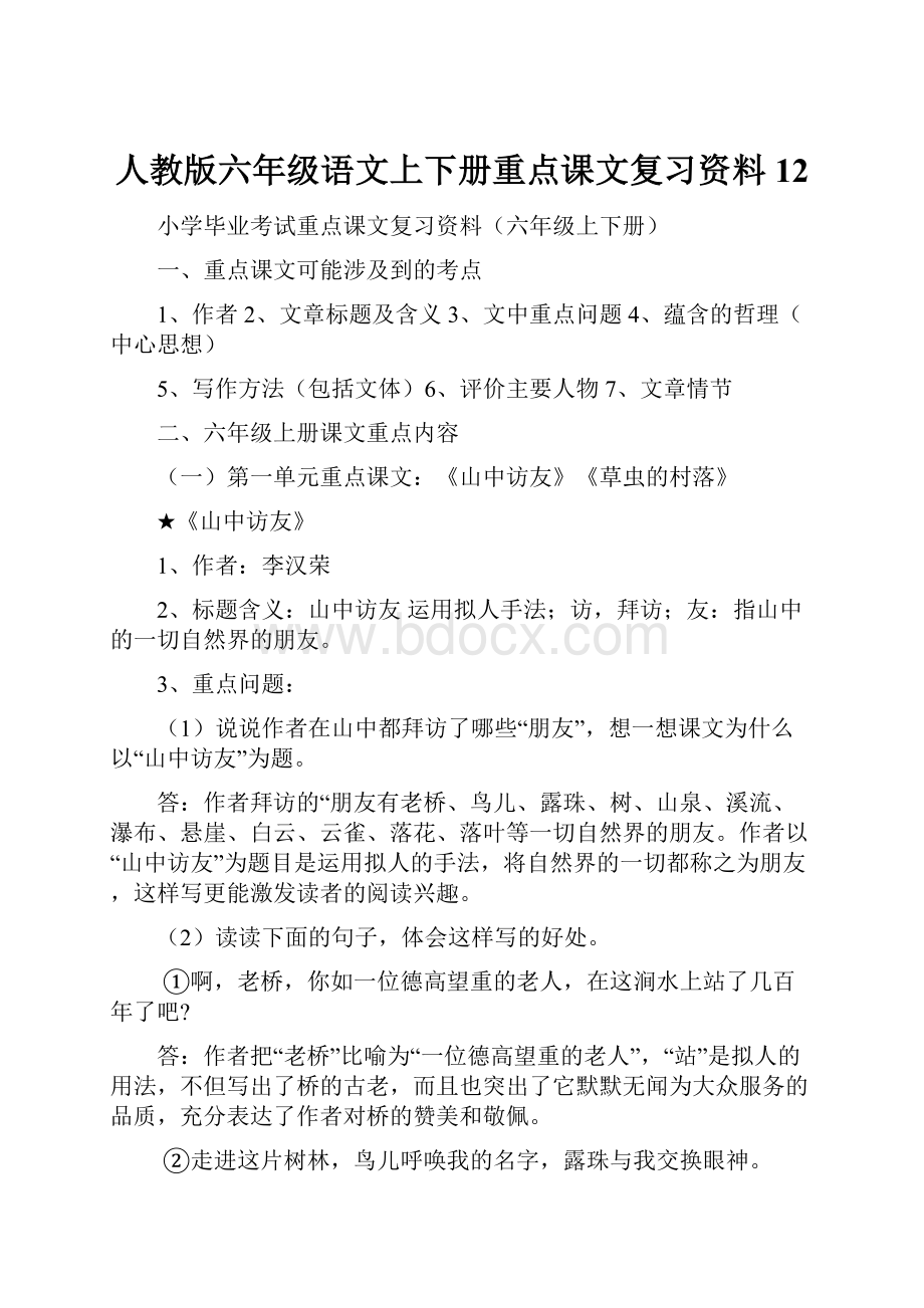 人教版六年级语文上下册重点课文复习资料12.docx