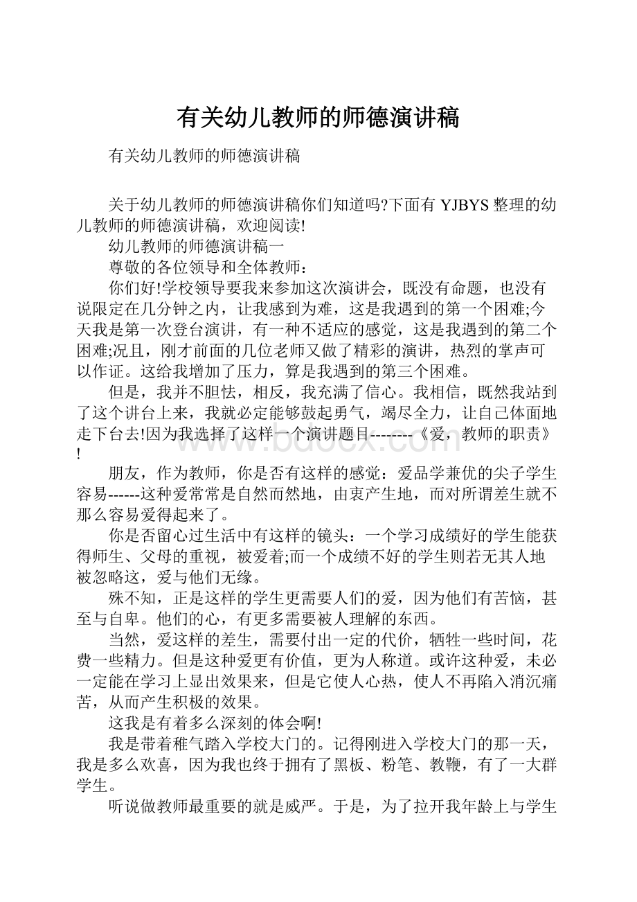 有关幼儿教师的师德演讲稿.docx