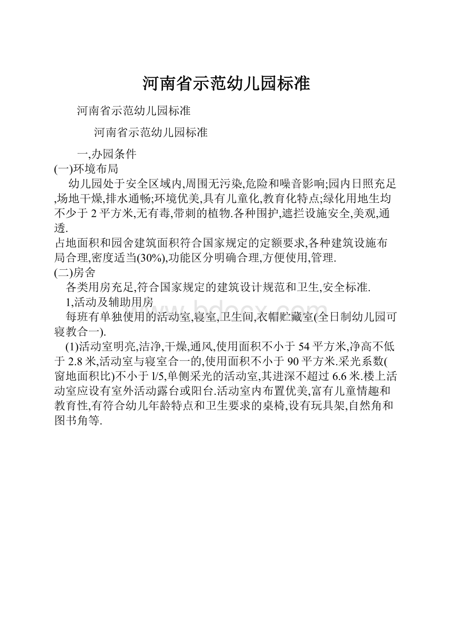 河南省示范幼儿园标准.docx_第1页