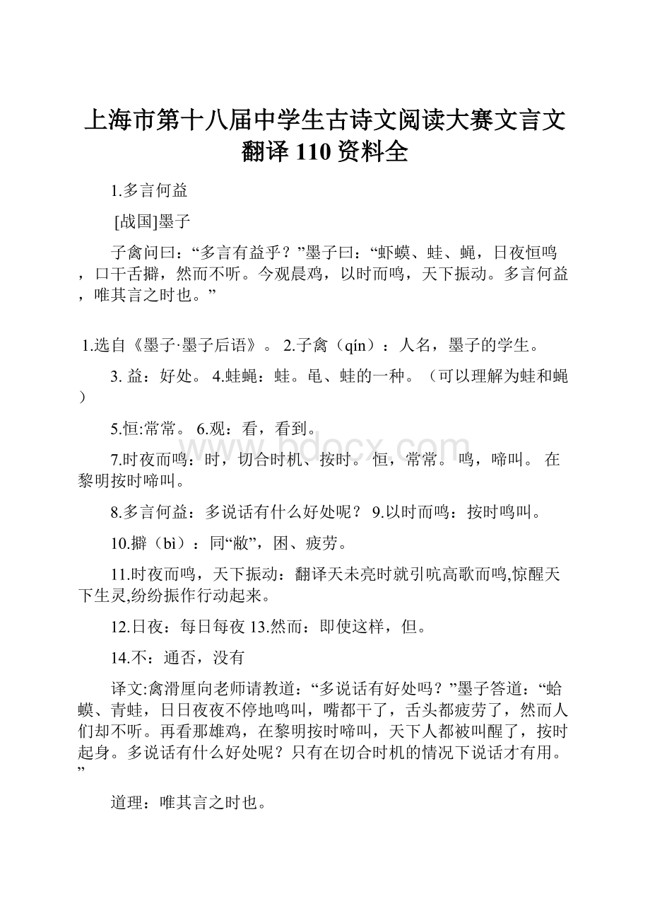 上海市第十八届中学生古诗文阅读大赛文言文翻译110资料全.docx_第1页