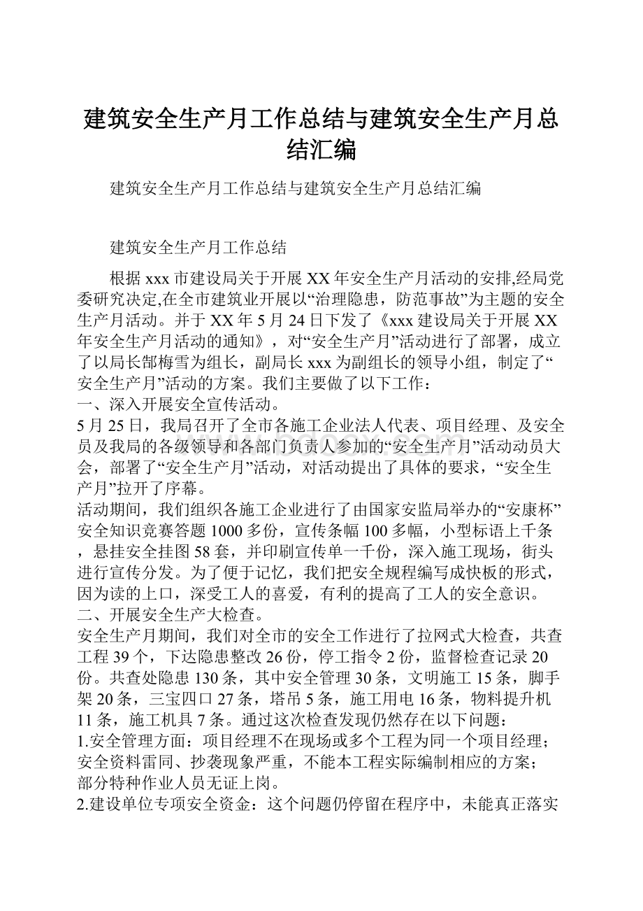 建筑安全生产月工作总结与建筑安全生产月总结汇编.docx