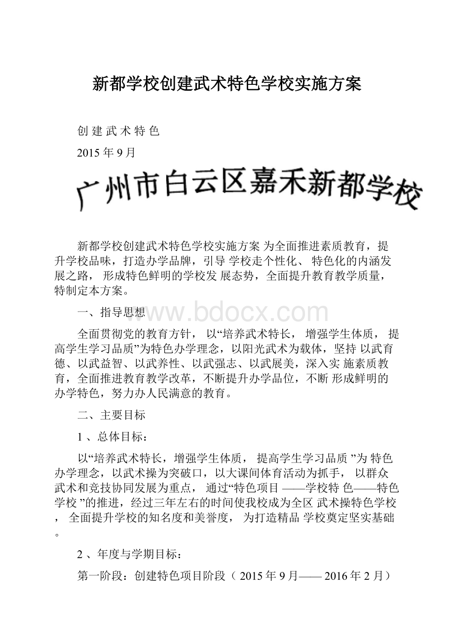 新都学校创建武术特色学校实施方案.docx