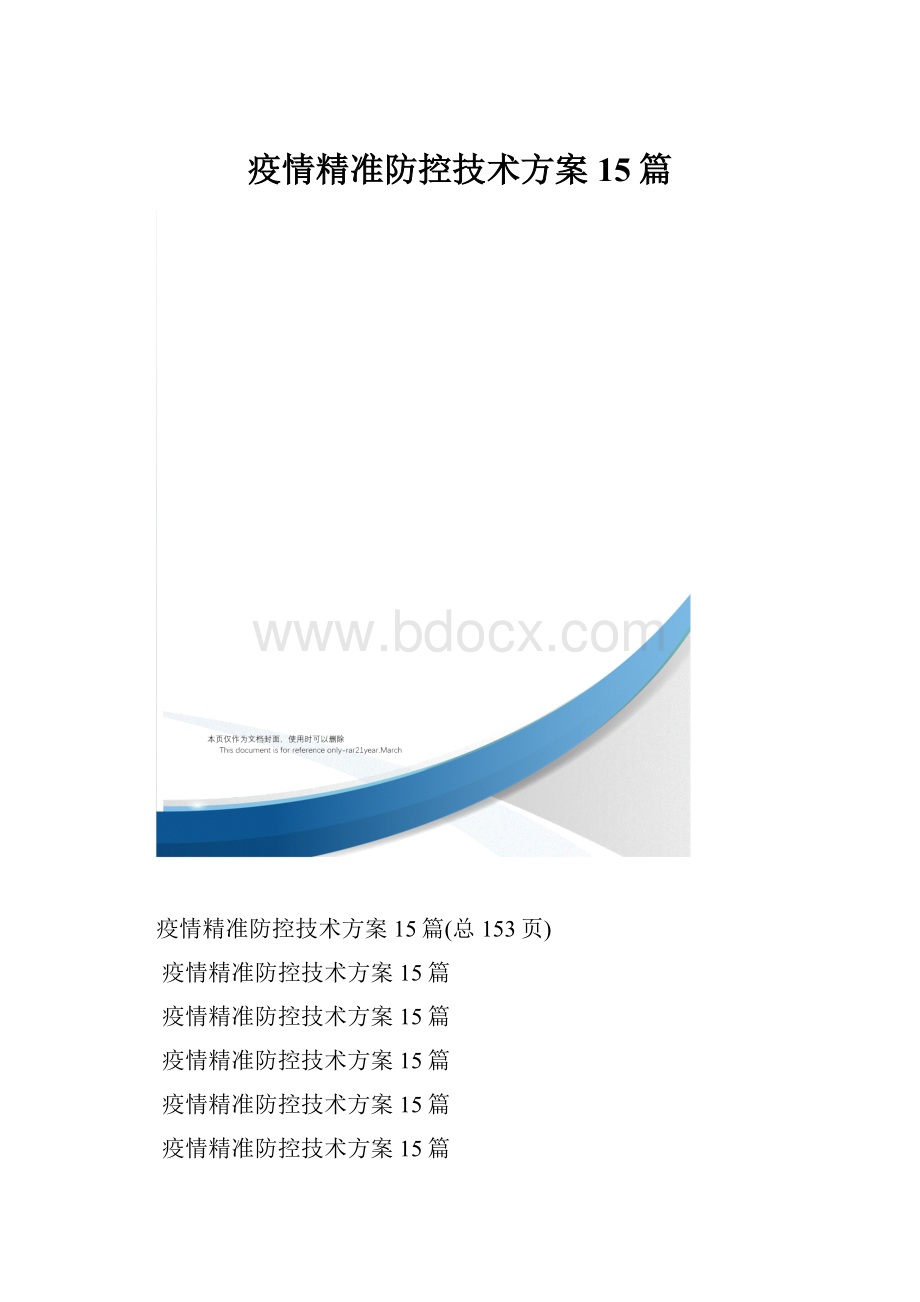 疫情精准防控技术方案15篇.docx