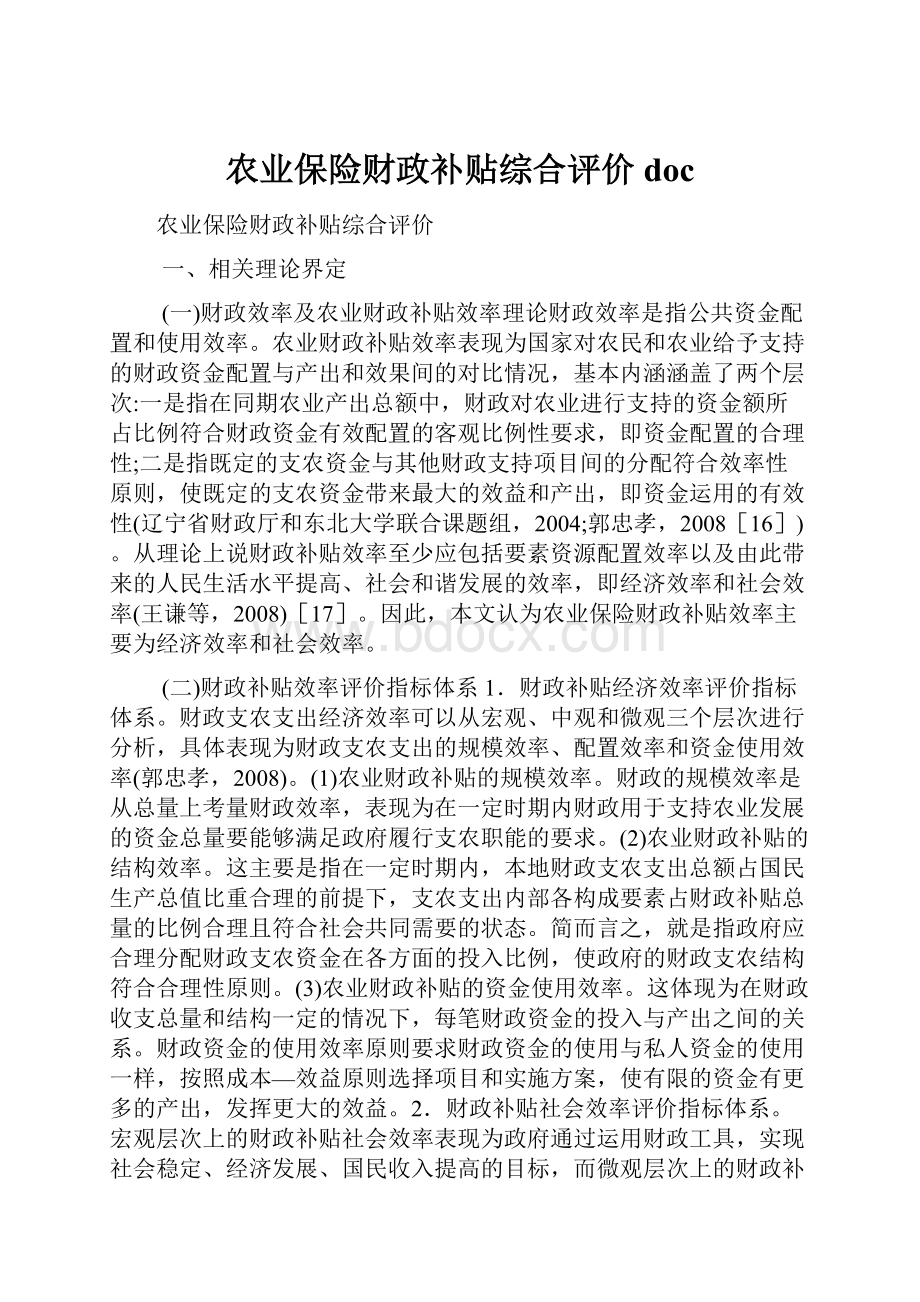 农业保险财政补贴综合评价doc.docx