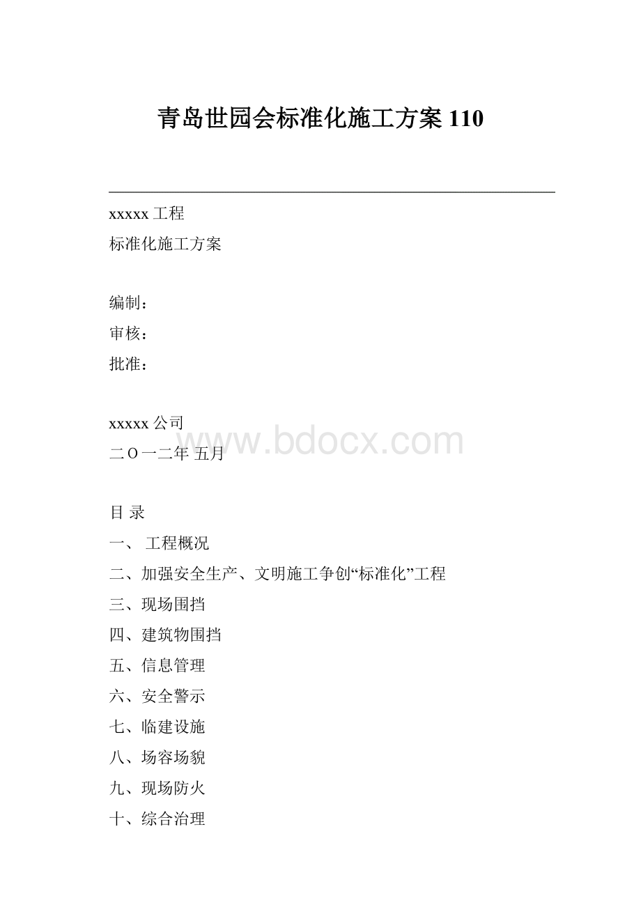 青岛世园会标准化施工方案110.docx