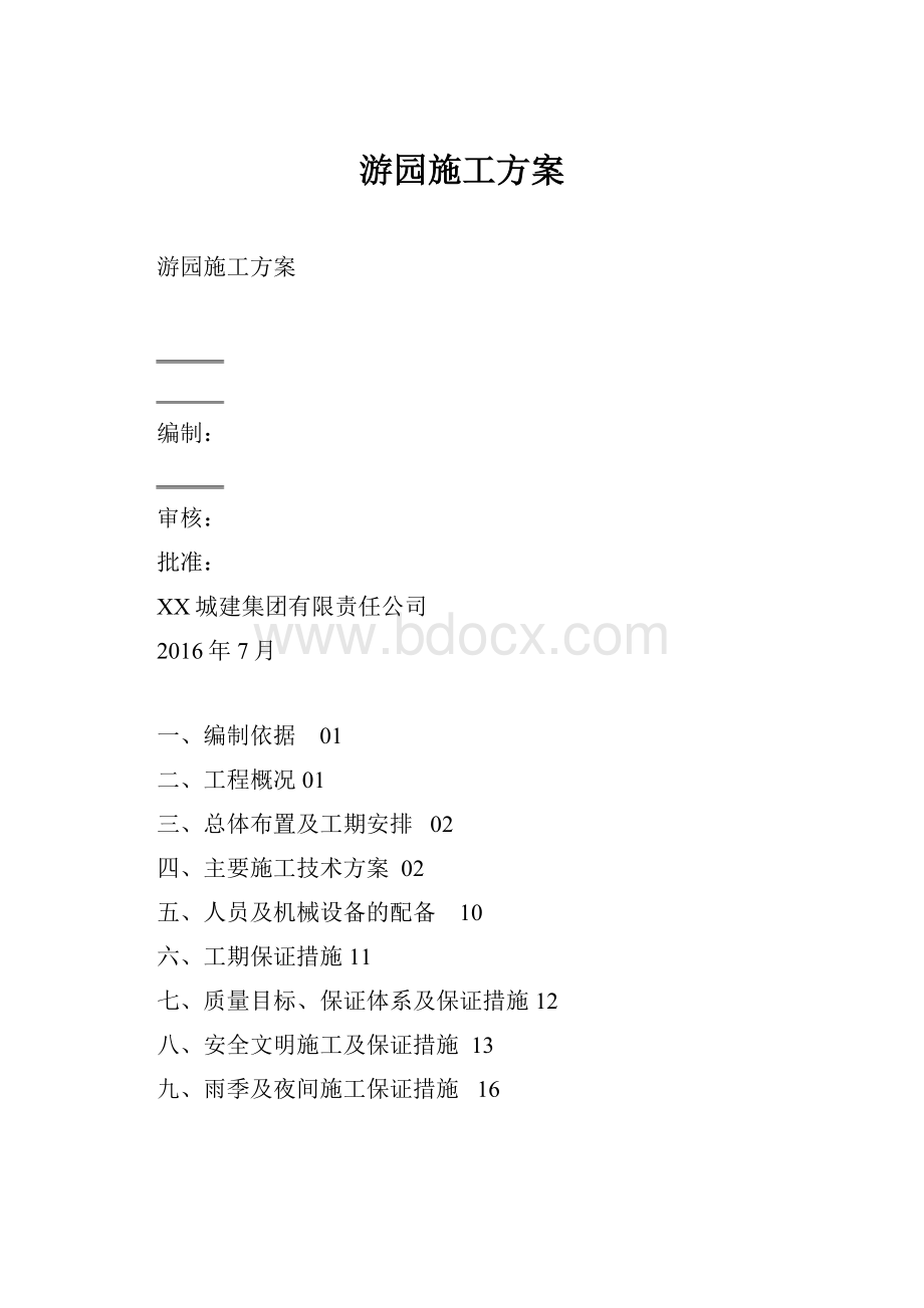 游园施工方案.docx