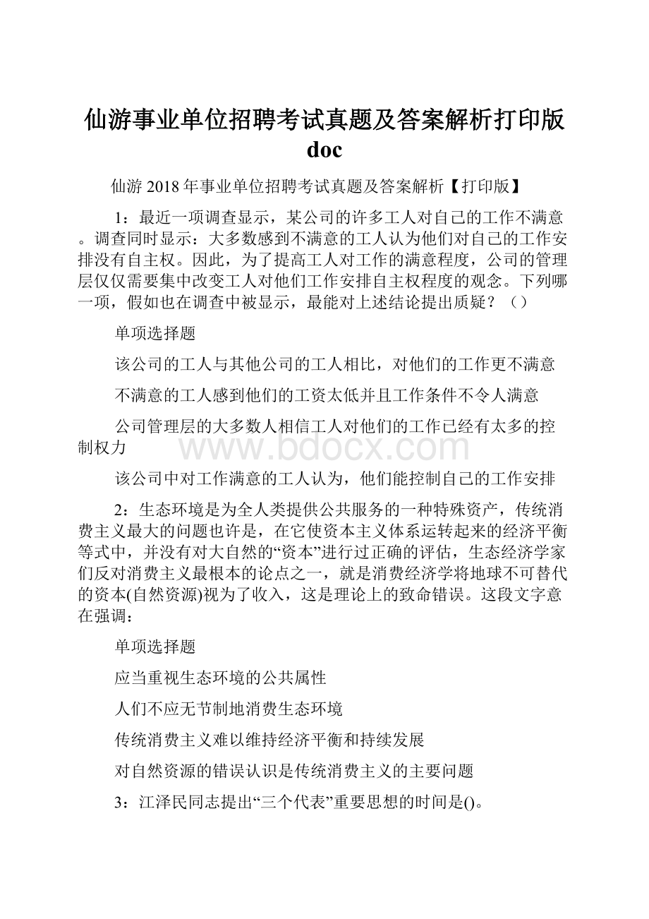 仙游事业单位招聘考试真题及答案解析打印版 doc.docx_第1页