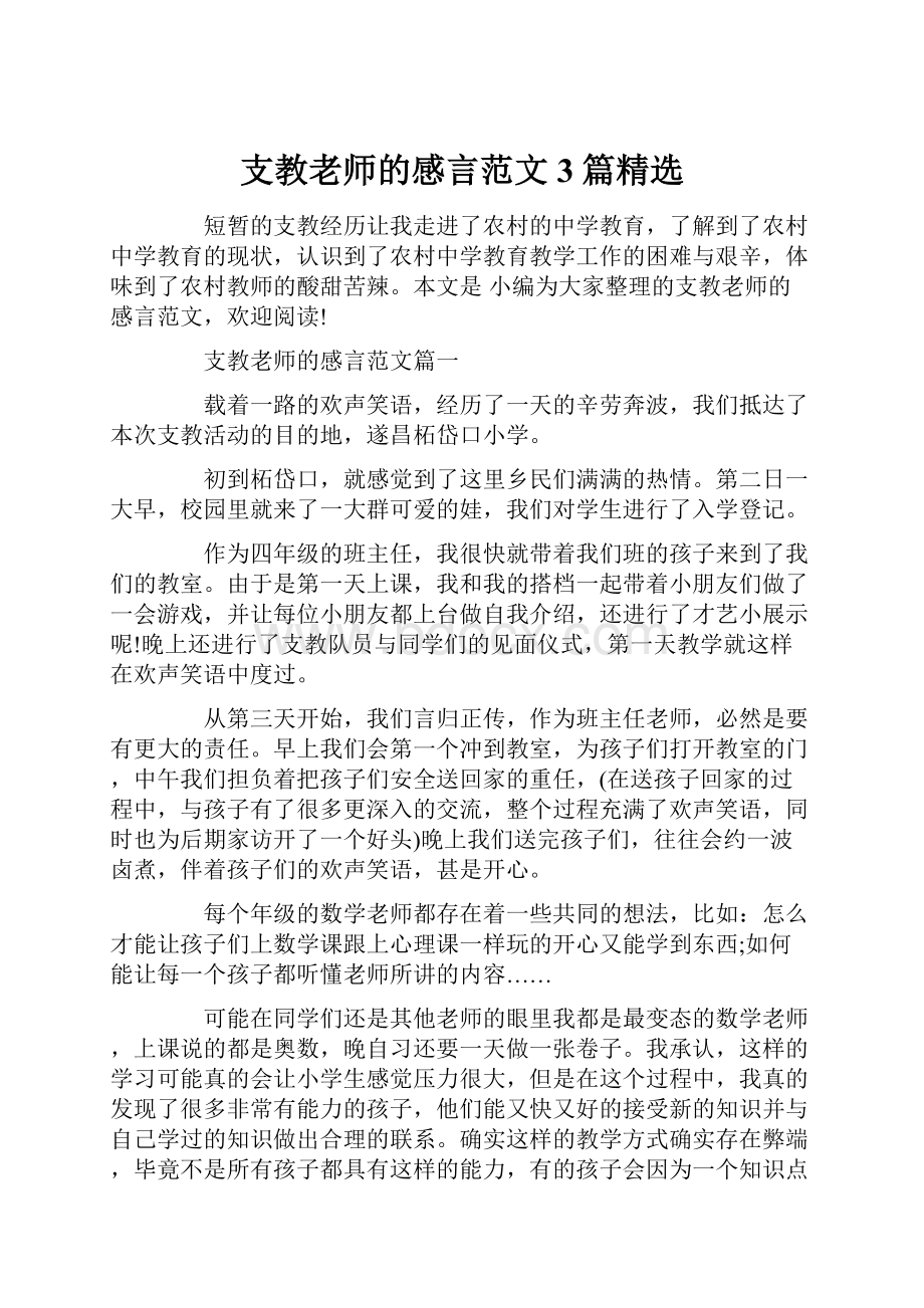 支教老师的感言范文3篇精选.docx