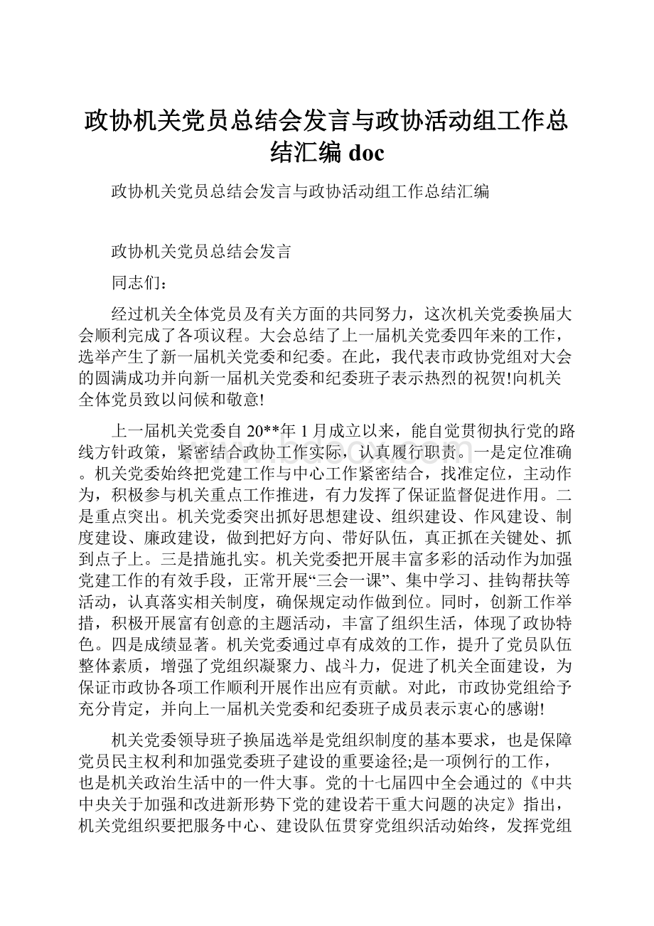 政协机关党员总结会发言与政协活动组工作总结汇编doc.docx_第1页