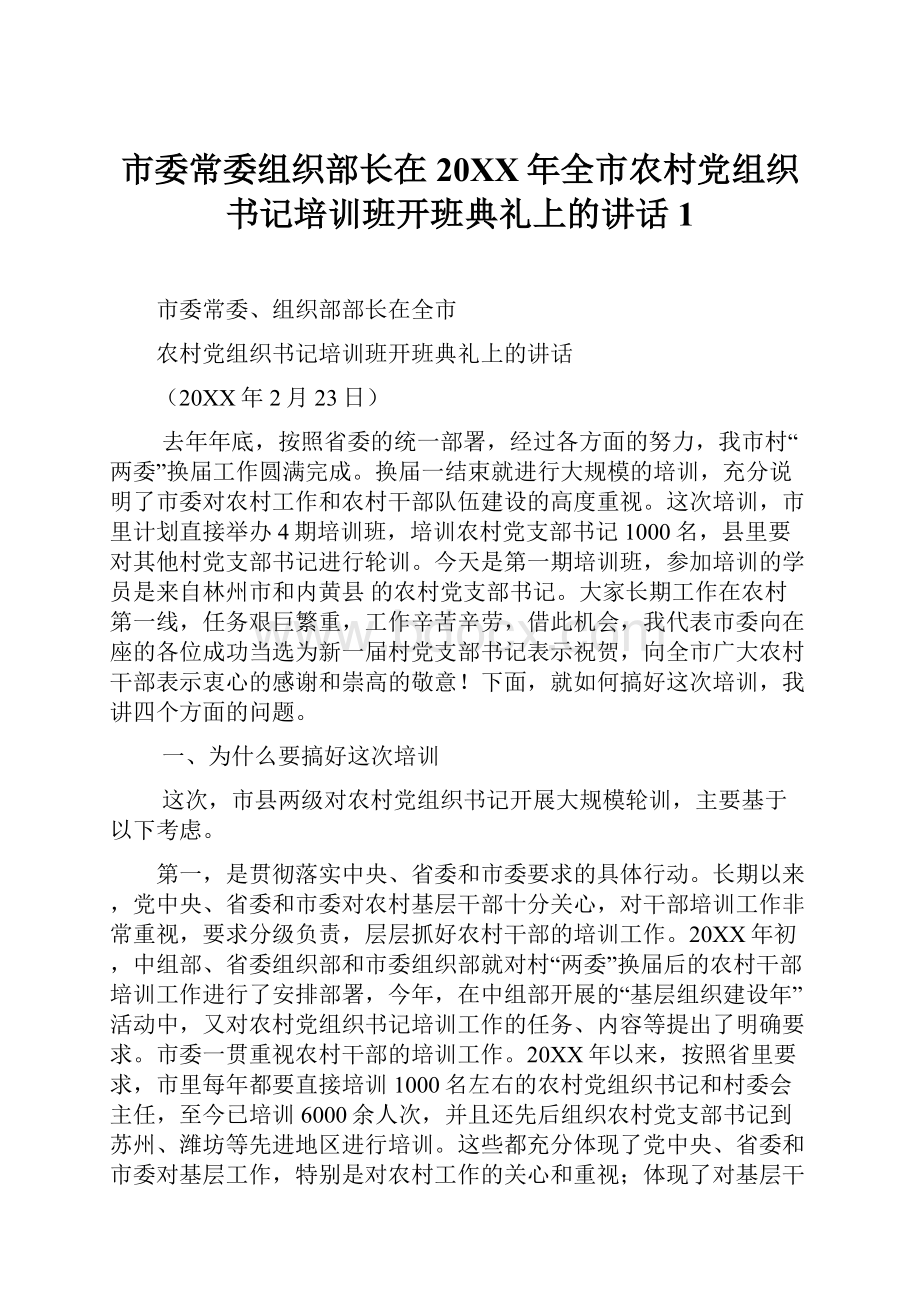 市委常委组织部长在20XX年全市农村党组织书记培训班开班典礼上的讲话1.docx