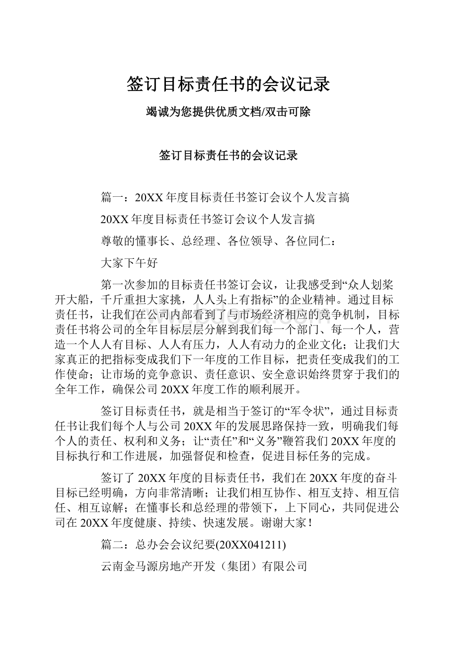 签订目标责任书的会议记录.docx