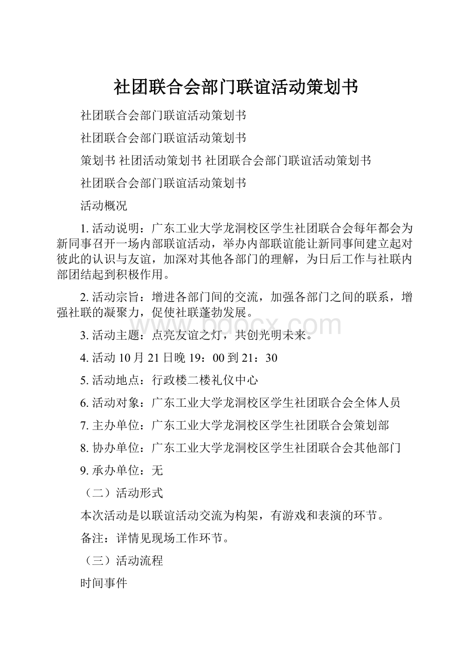 社团联合会部门联谊活动策划书.docx_第1页