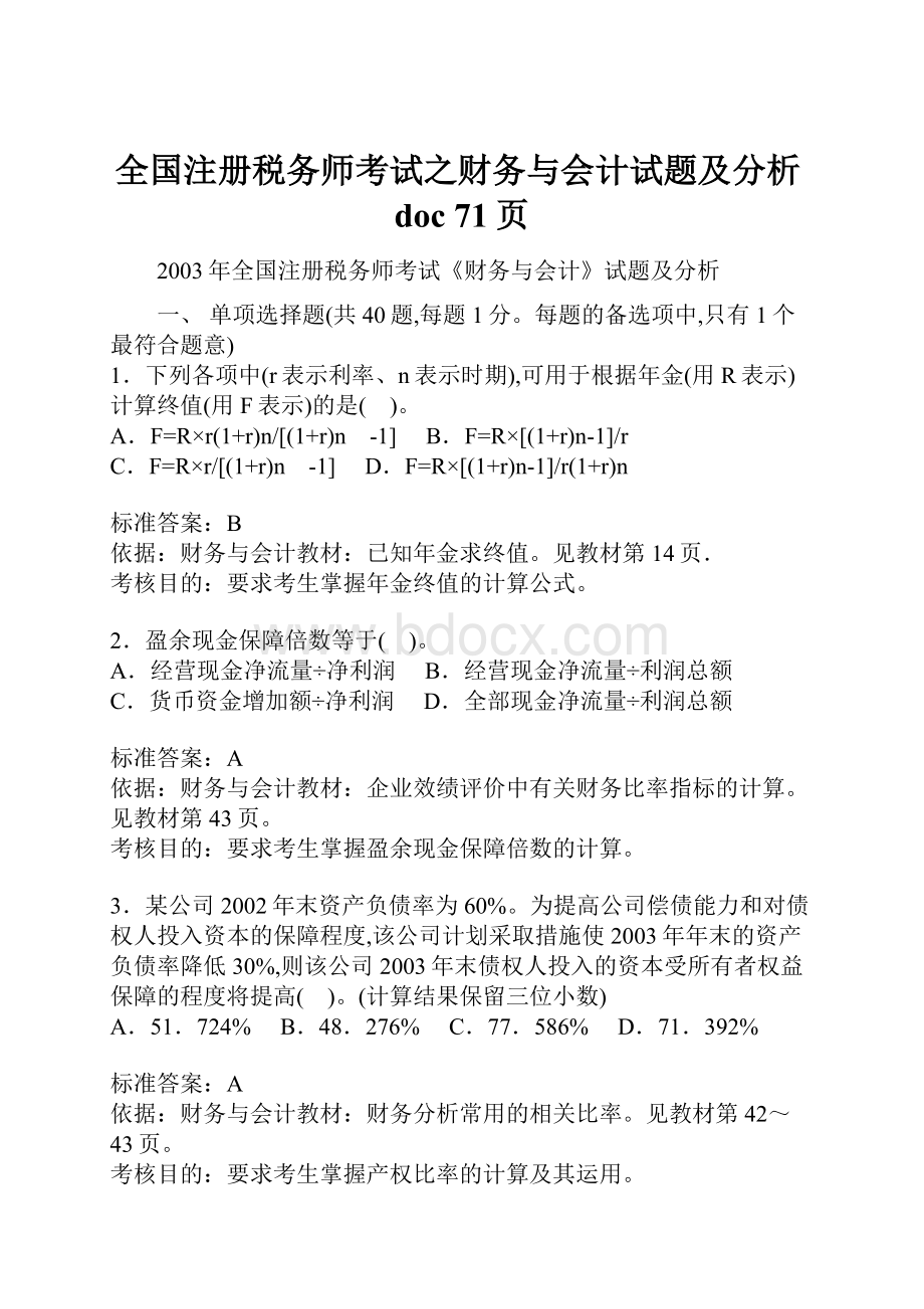 全国注册税务师考试之财务与会计试题及分析doc 71页.docx