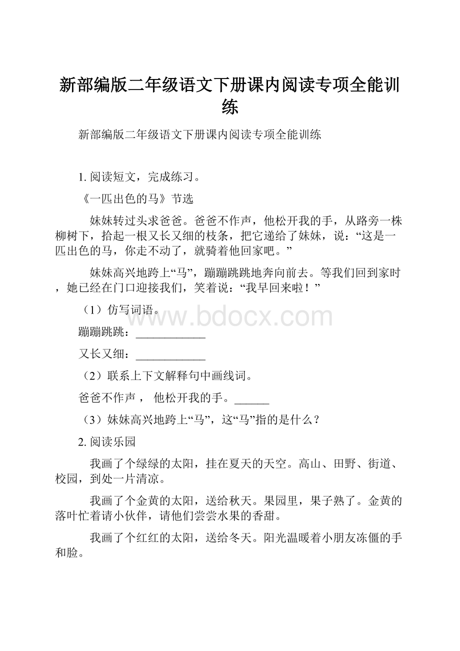 新部编版二年级语文下册课内阅读专项全能训练.docx