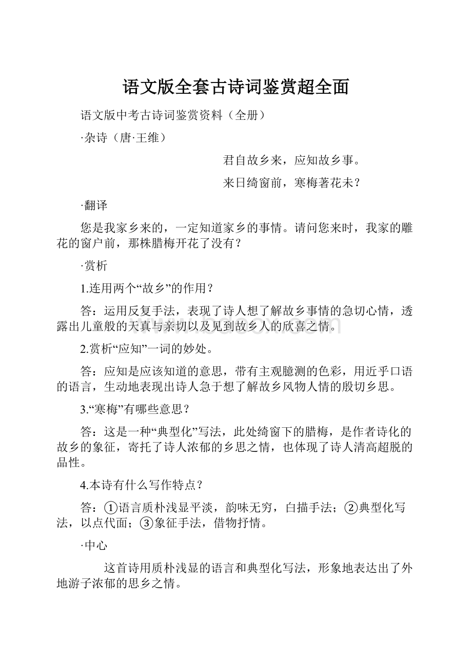 语文版全套古诗词鉴赏超全面.docx_第1页