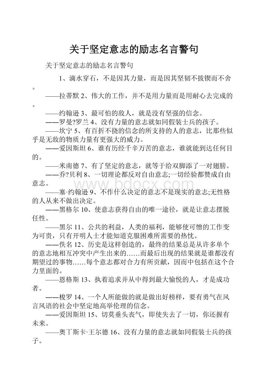 关于坚定意志的励志名言警句.docx_第1页