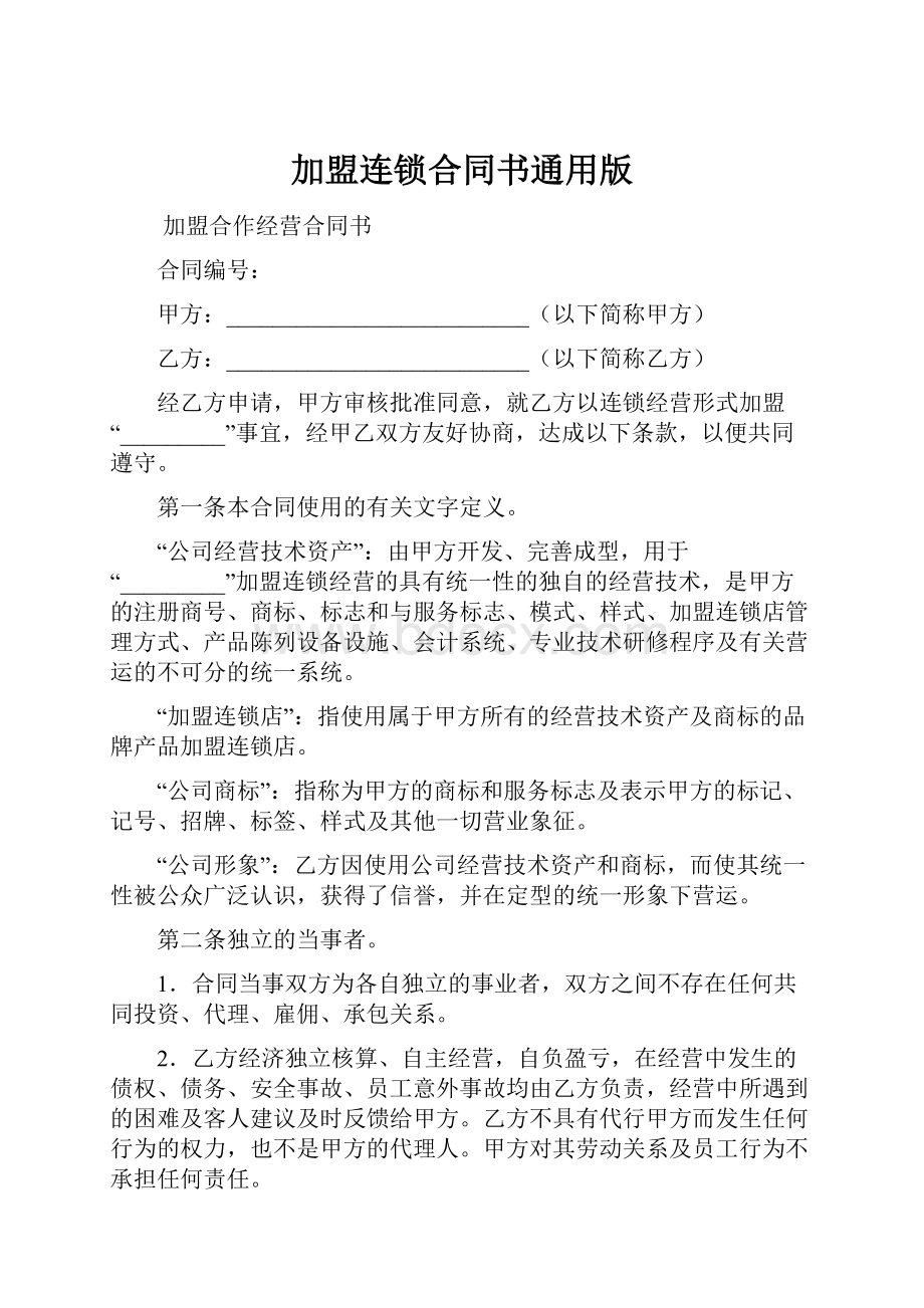 加盟连锁合同书通用版.docx