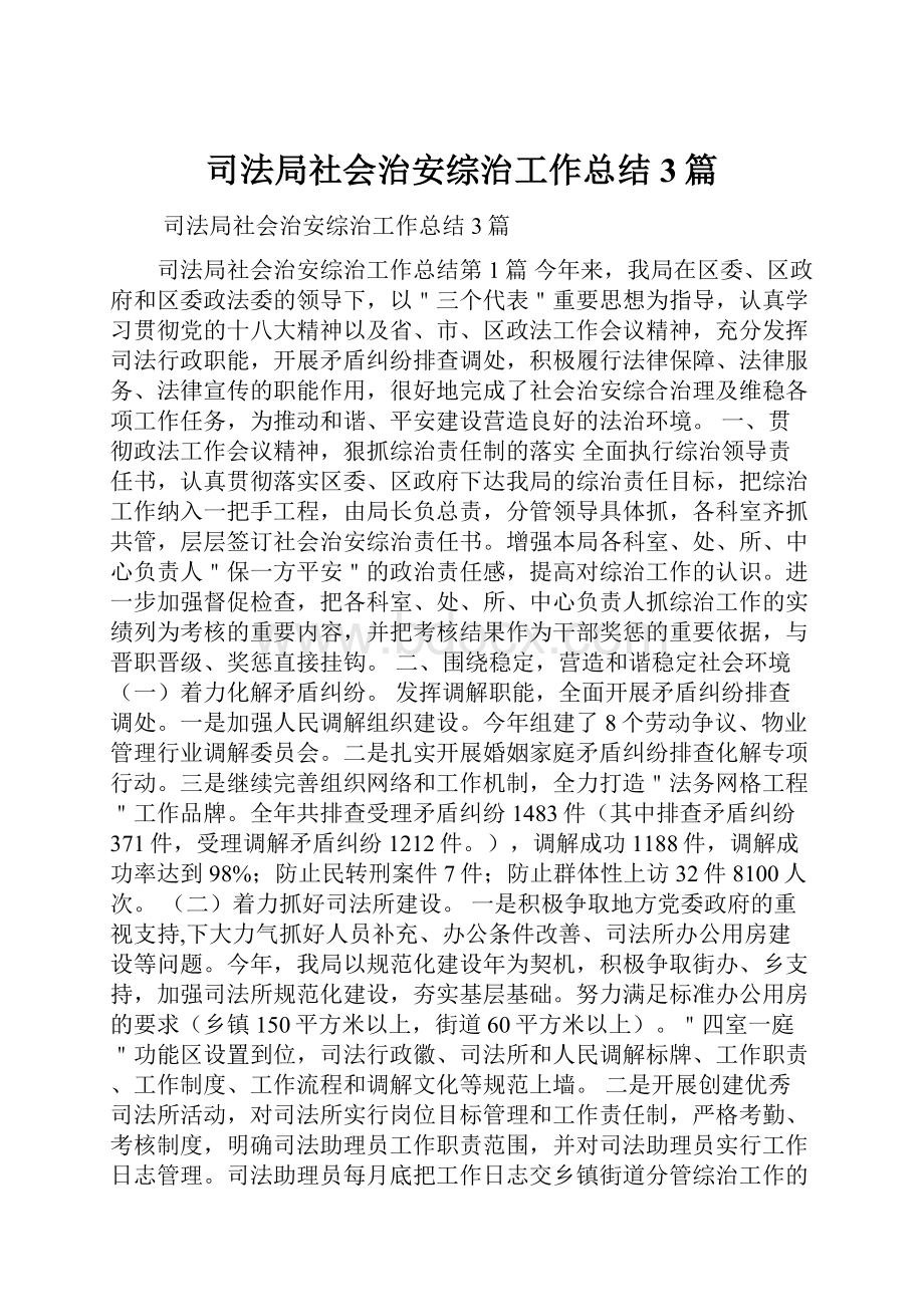 司法局社会治安综治工作总结3篇.docx_第1页