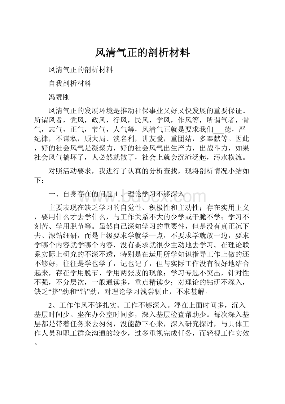 风清气正的剖析材料.docx