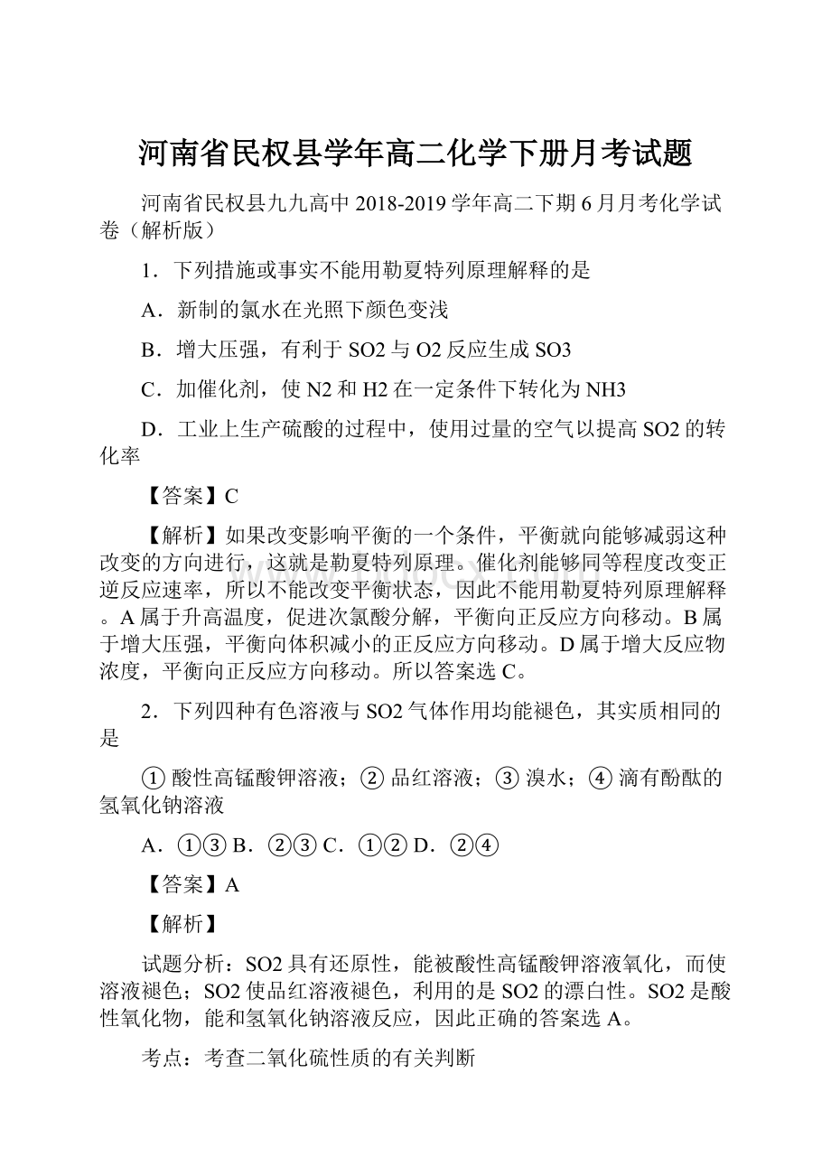 河南省民权县学年高二化学下册月考试题.docx