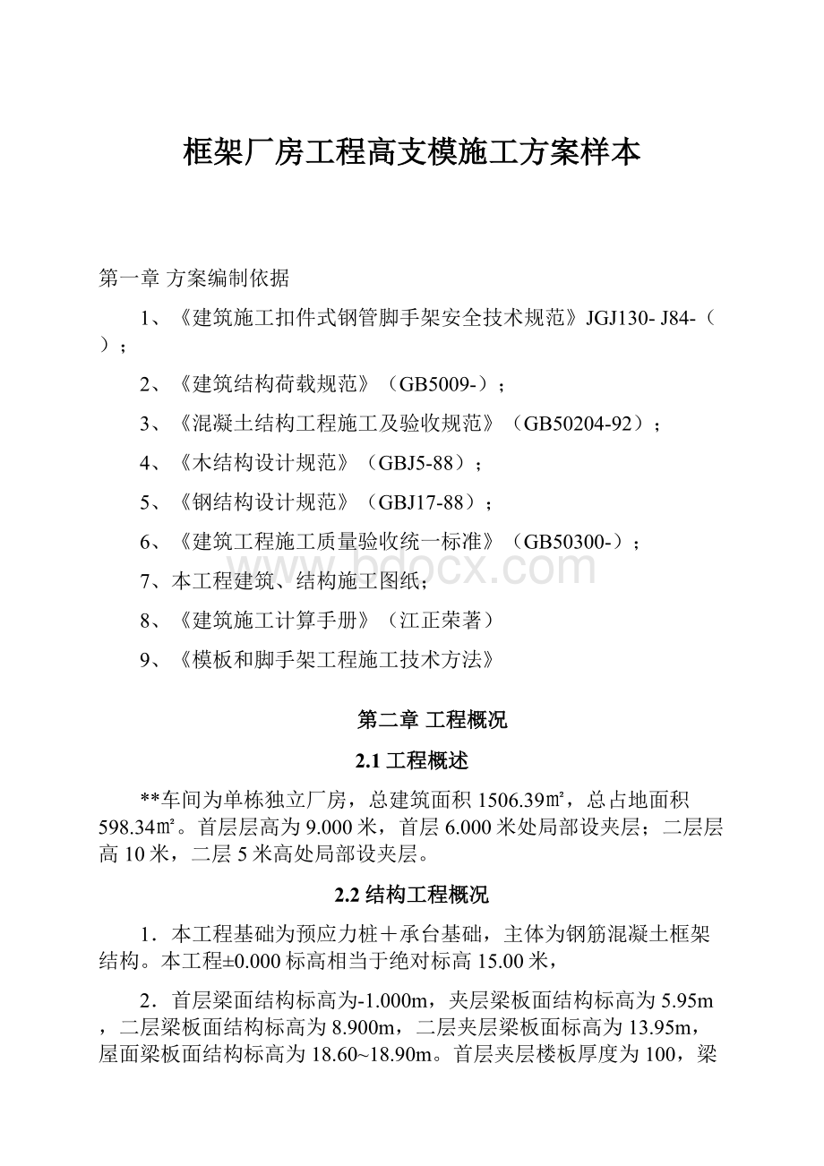 框架厂房工程高支模施工方案样本.docx_第1页