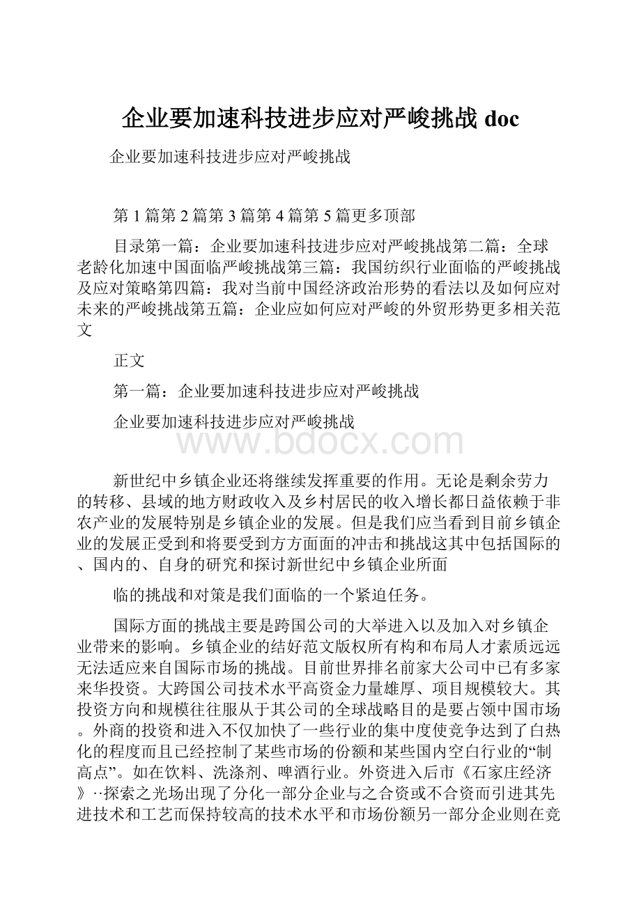 企业要加速科技进步应对严峻挑战doc.docx_第1页