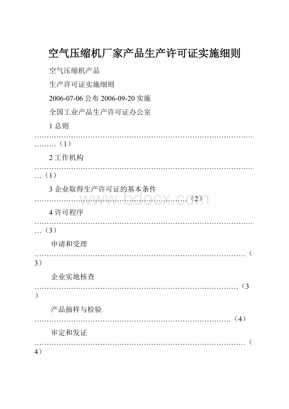 空气压缩机厂家产品生产许可证实施细则.docx