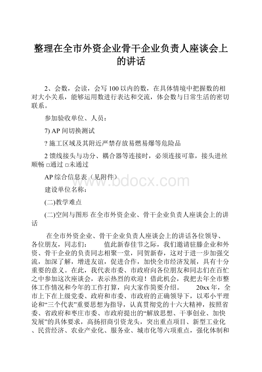 整理在全市外资企业骨干企业负责人座谈会上的讲话.docx