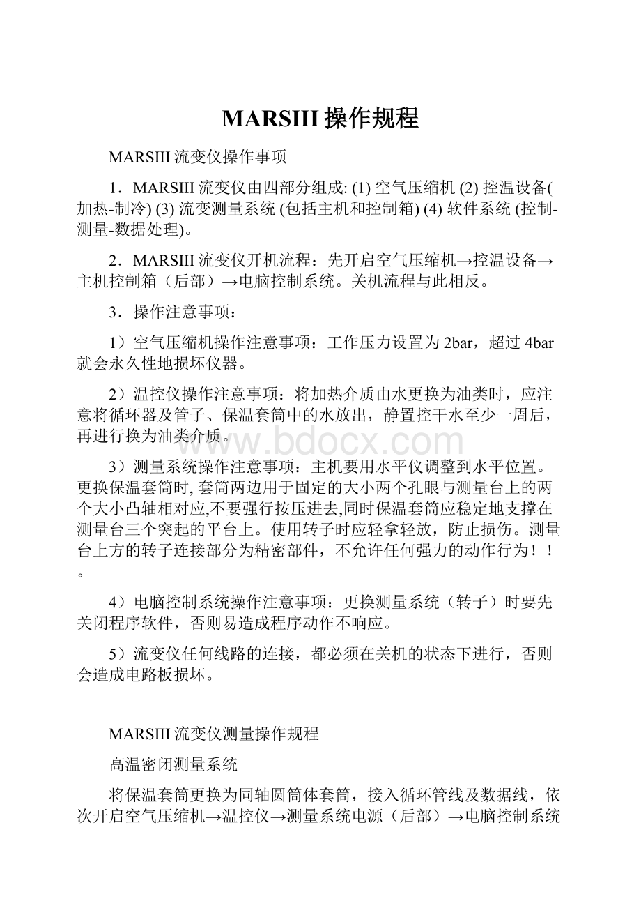 MARSIII操作规程.docx_第1页