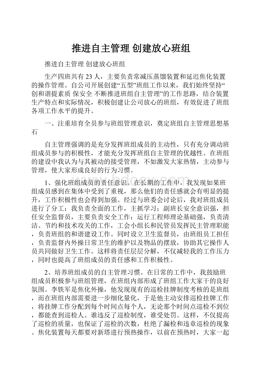 推进自主管理 创建放心班组.docx_第1页