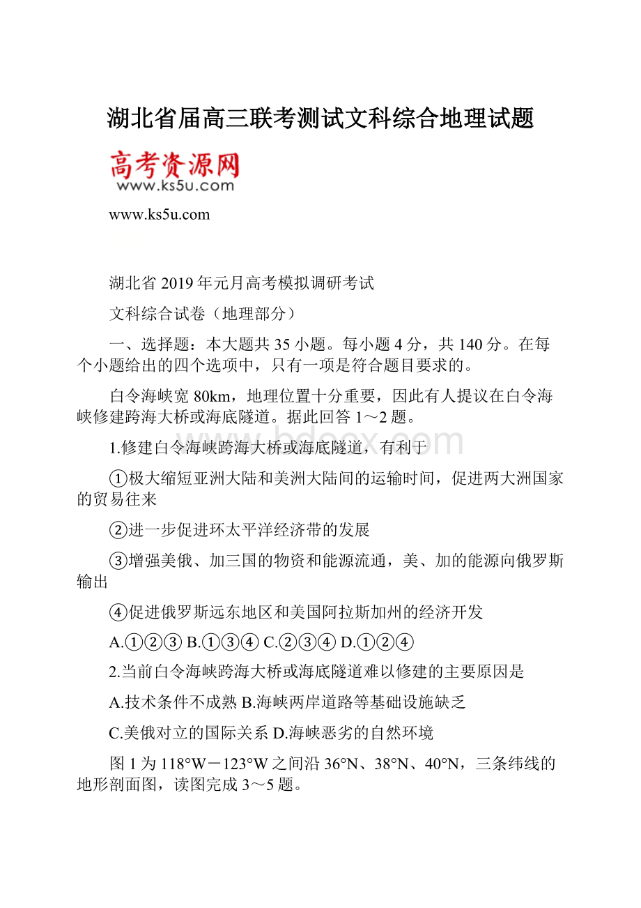 湖北省届高三联考测试文科综合地理试题.docx