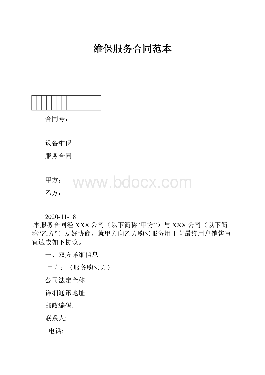 维保服务合同范本.docx