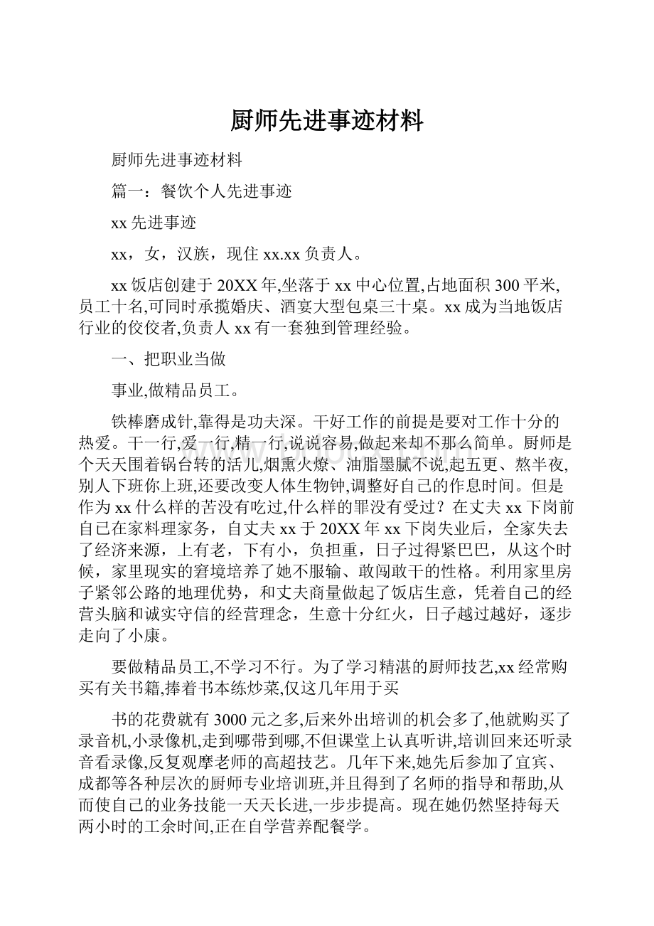 厨师先进事迹材料.docx_第1页