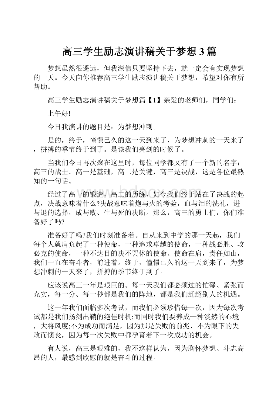 高三学生励志演讲稿关于梦想3篇.docx