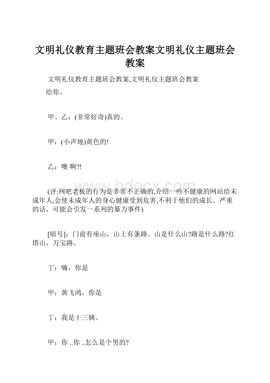 文明礼仪教育主题班会教案文明礼仪主题班会教案.docx_第1页