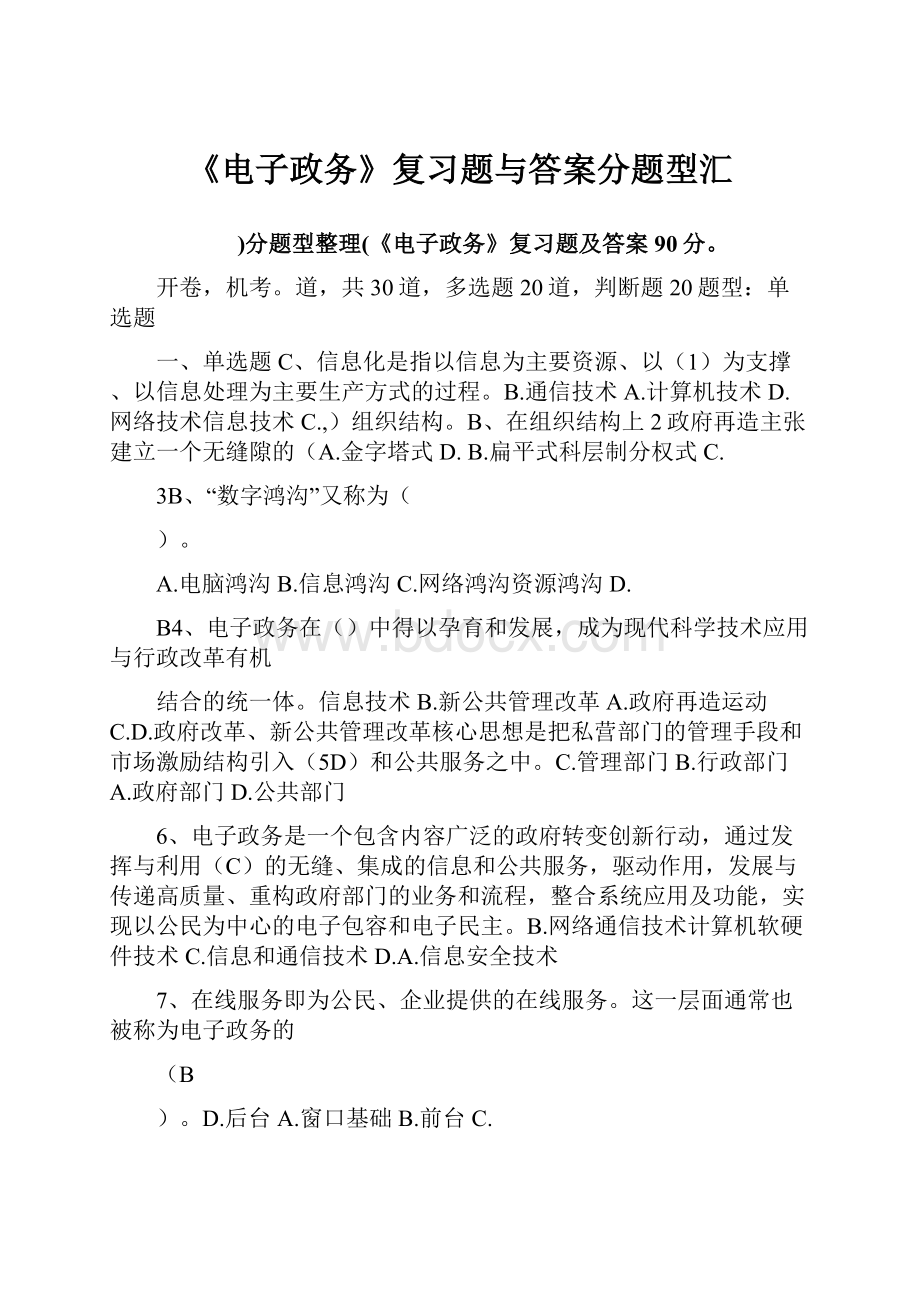 《电子政务》复习题与答案分题型汇.docx_第1页