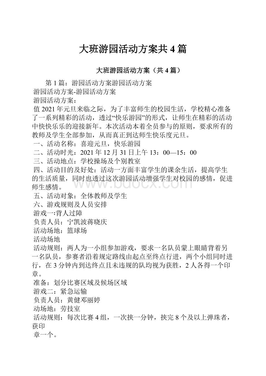 大班游园活动方案共4篇.docx_第1页