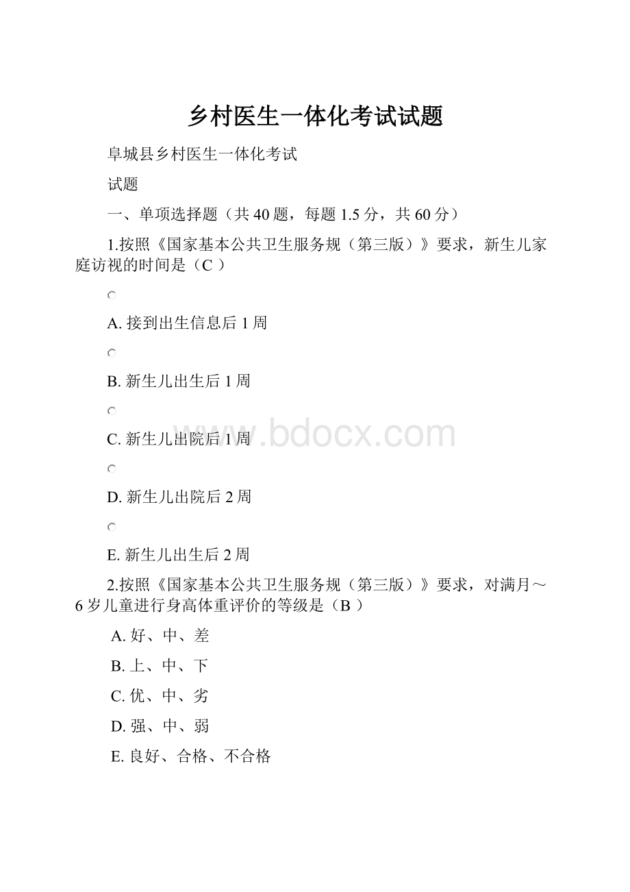 乡村医生一体化考试试题.docx_第1页