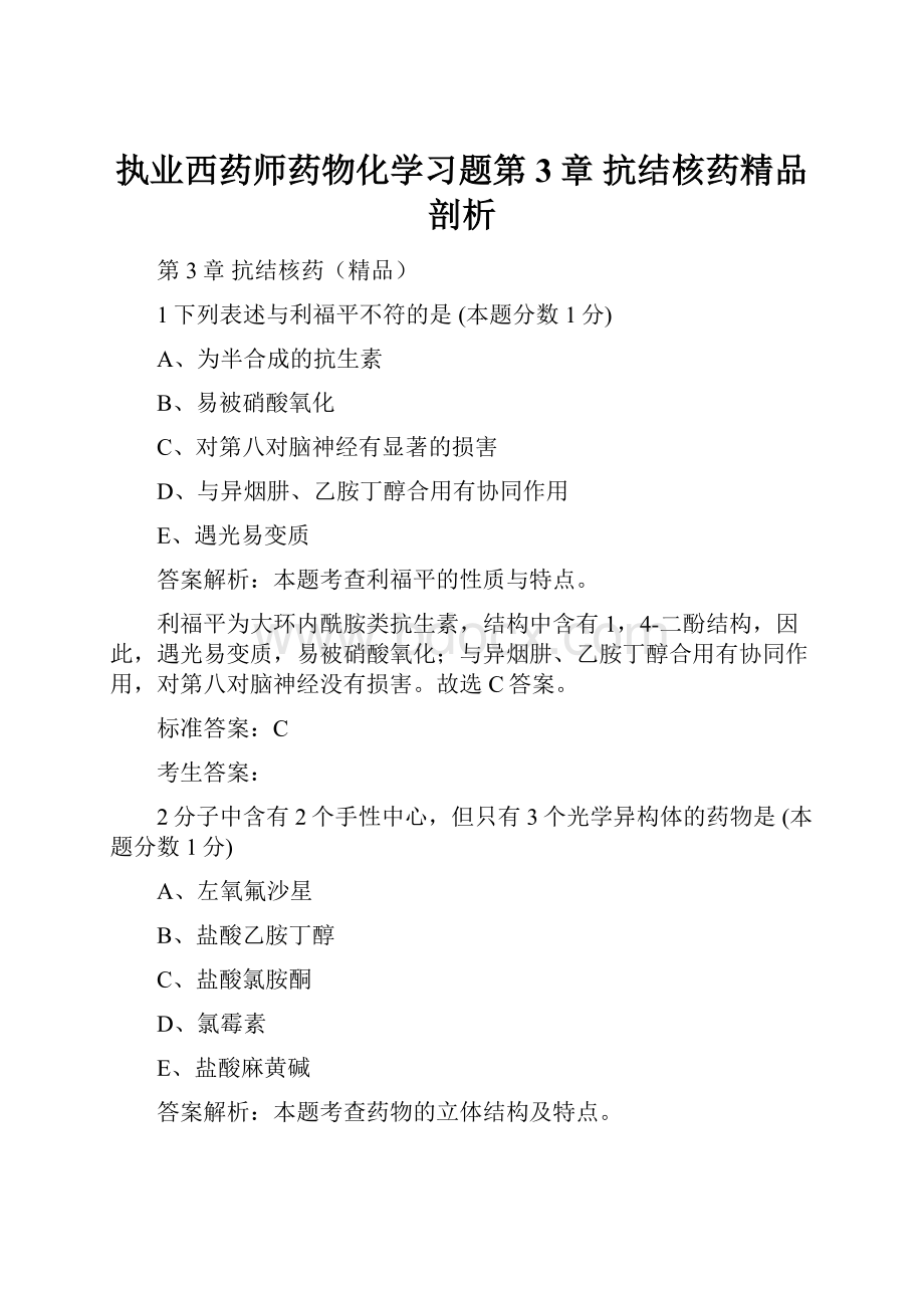 执业西药师药物化学习题第3章 抗结核药精品剖析.docx