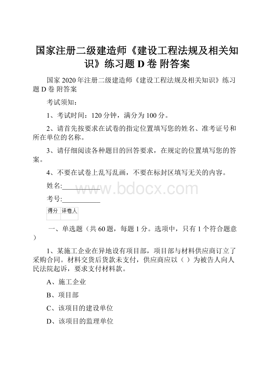 国家注册二级建造师《建设工程法规及相关知识》练习题D卷 附答案.docx_第1页