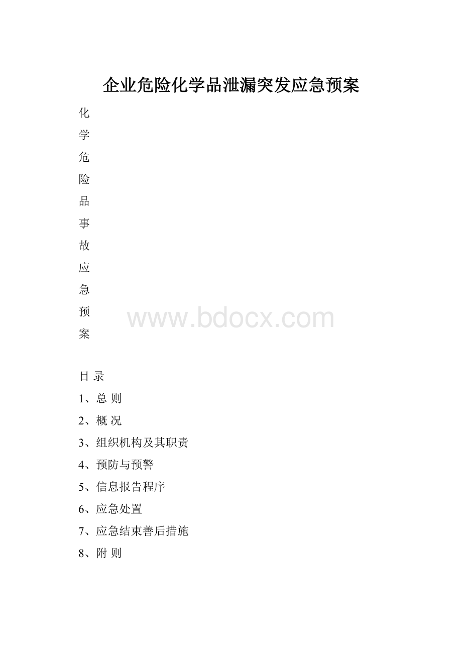 企业危险化学品泄漏突发应急预案.docx_第1页