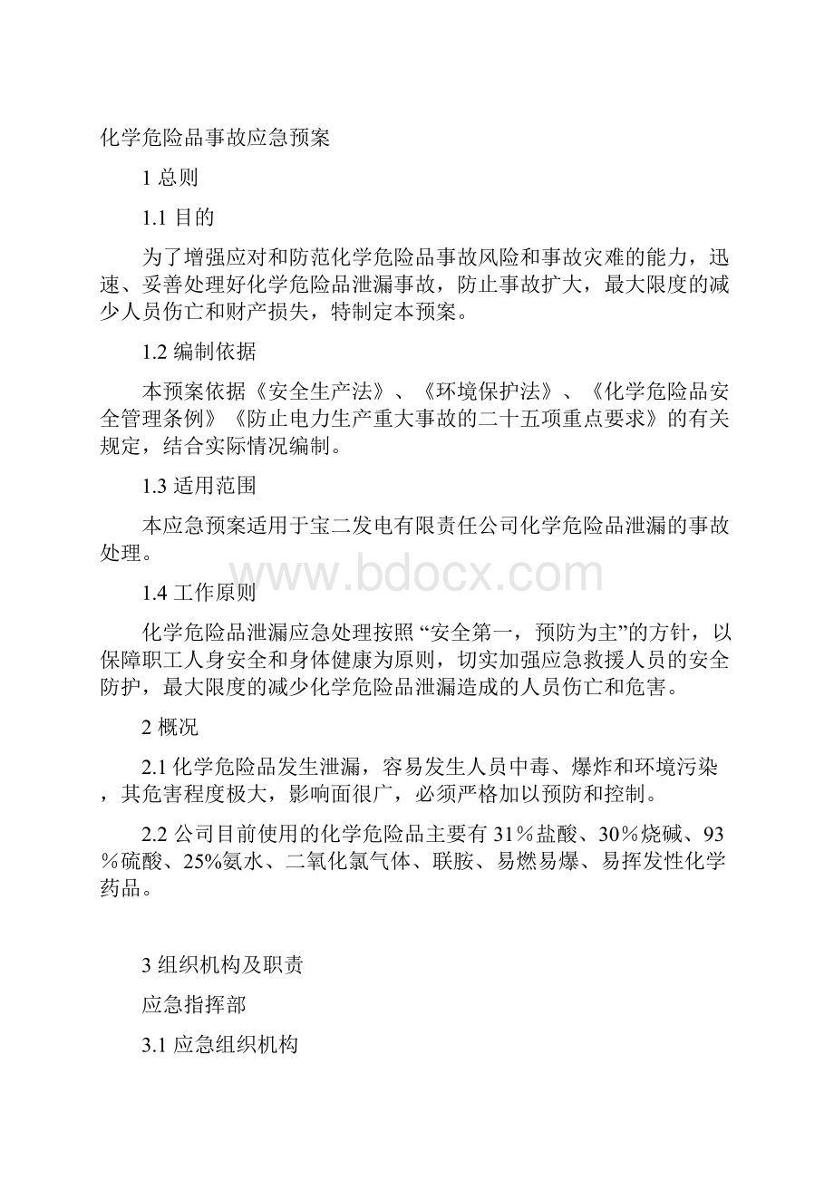 企业危险化学品泄漏突发应急预案.docx_第2页