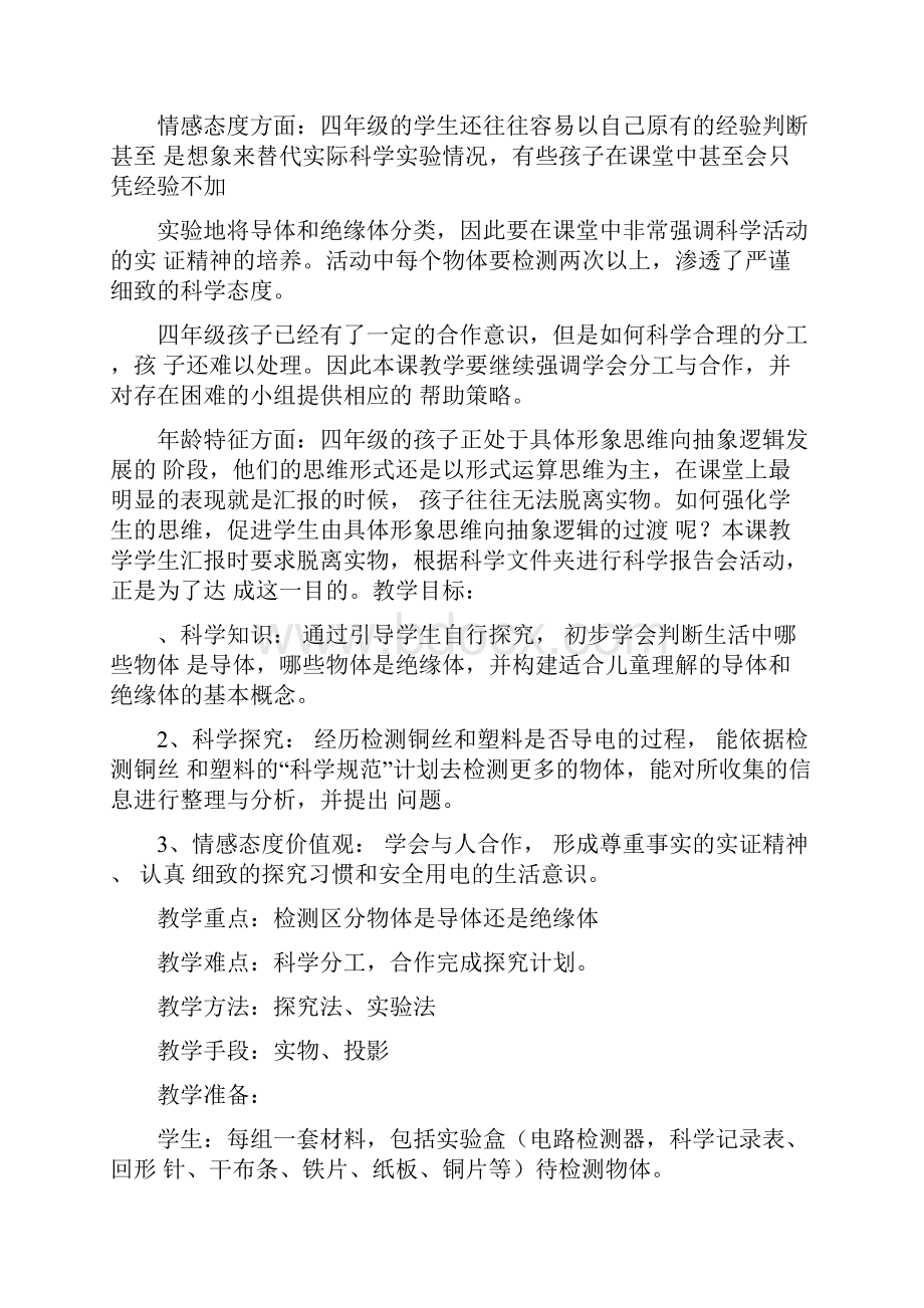 教科版小学科学四年级下册导体和绝缘体教学设计.docx_第3页