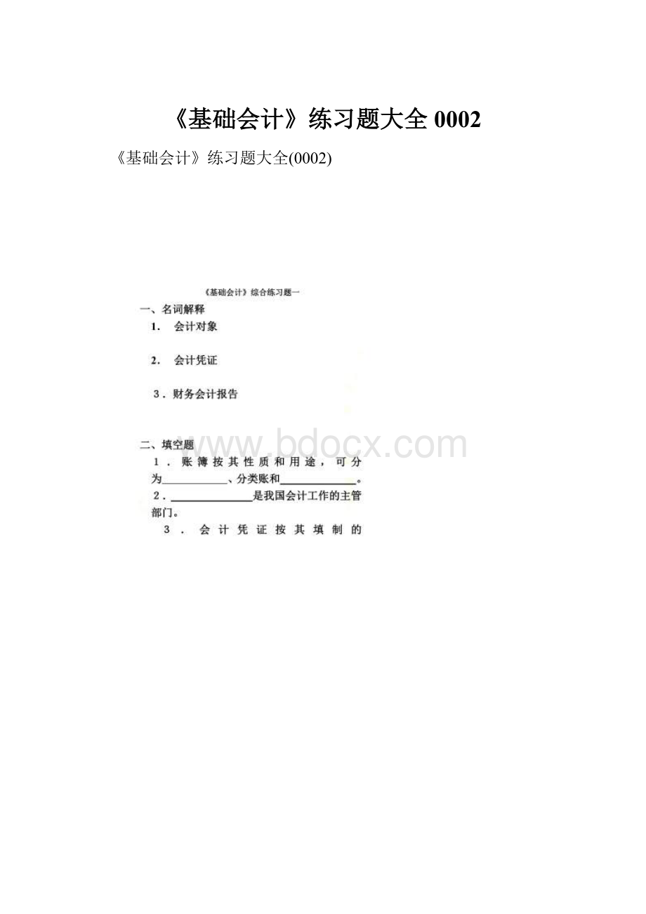 《基础会计》练习题大全0002.docx