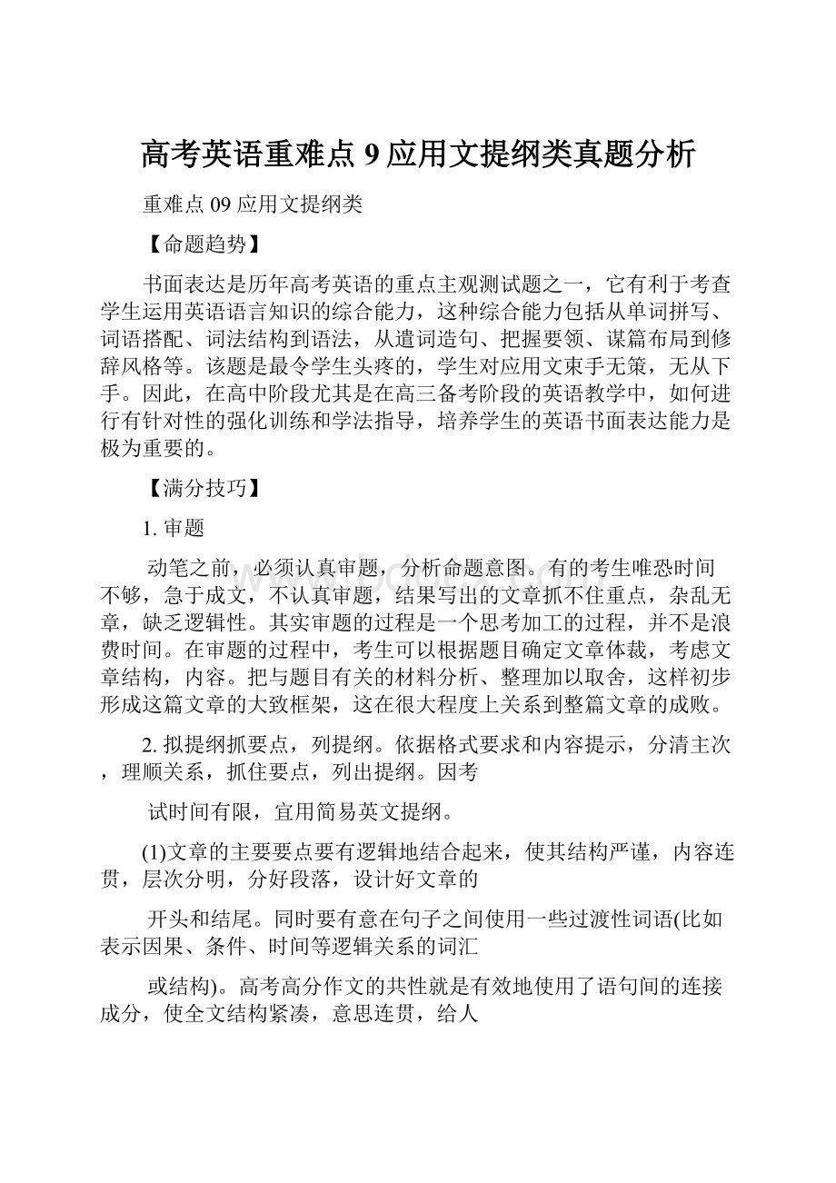 高考英语重难点9应用文提纲类真题分析.docx