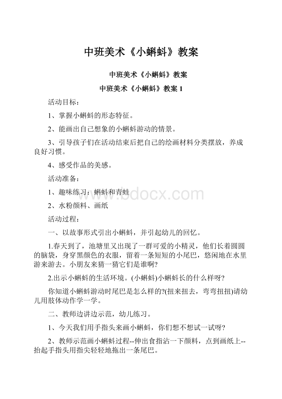 中班美术《小蝌蚪》教案.docx