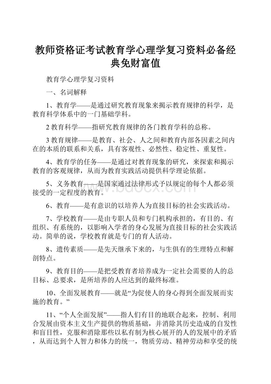 教师资格证考试教育学心理学复习资料必备经典免财富值.docx_第1页